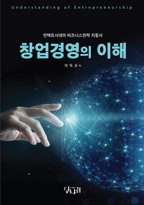 창업경영의 이해 (언택트 시대의 비즈니스전략 지침서)