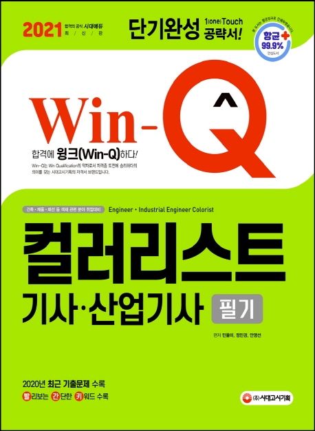 (Win-Q) 컬러리스트 기사·산업기사 필기