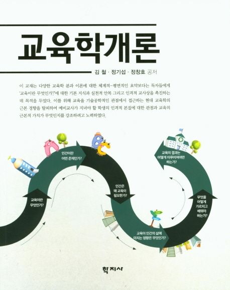 교육학개론 = Introduction to Education