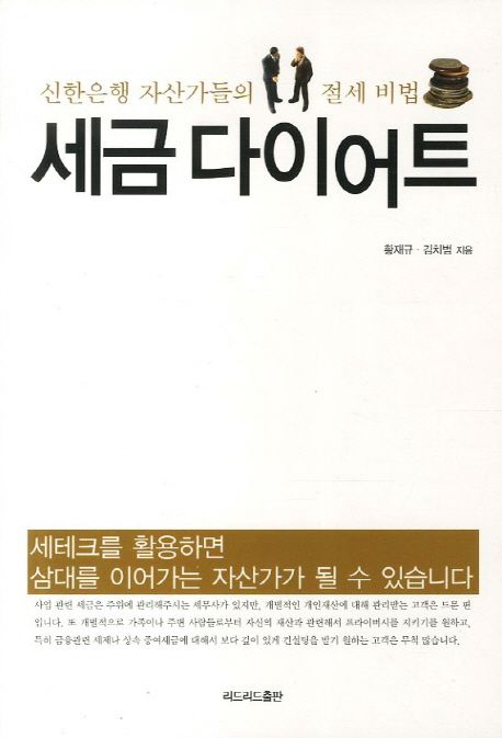 세금 다이어트 - [교보 전자책]  : 신한은행 자산가들의 절세 비법