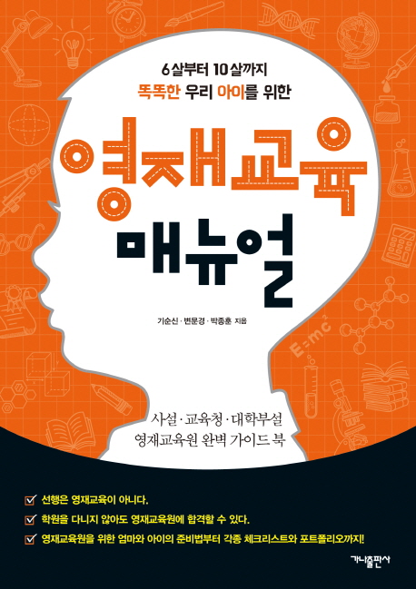 (6살부터 10살까지 똑똑한 우리 아이를 위한)영재교육 매뉴얼