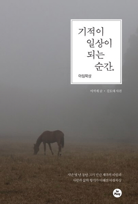 기적이 일상이 되는 순간 (아침묵상)