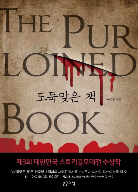 도둑맞은 책 = (The) purloined book / 유선동 지음