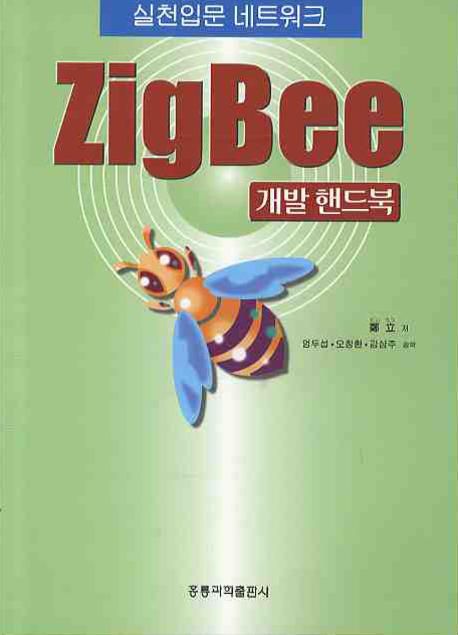 실천입문 네트워크 ZigBee : 개발 핸드북 / 鄭 立 지음 ; 엄두섭, 오창환, 김삼주 역