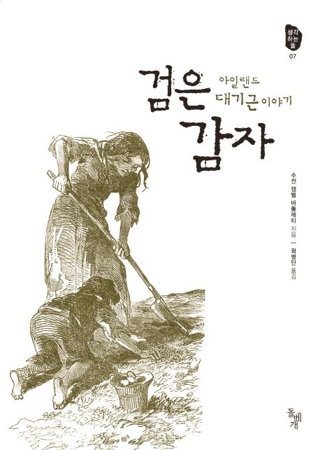 검은 감자: 아일랜드 대기근 이야기  표지