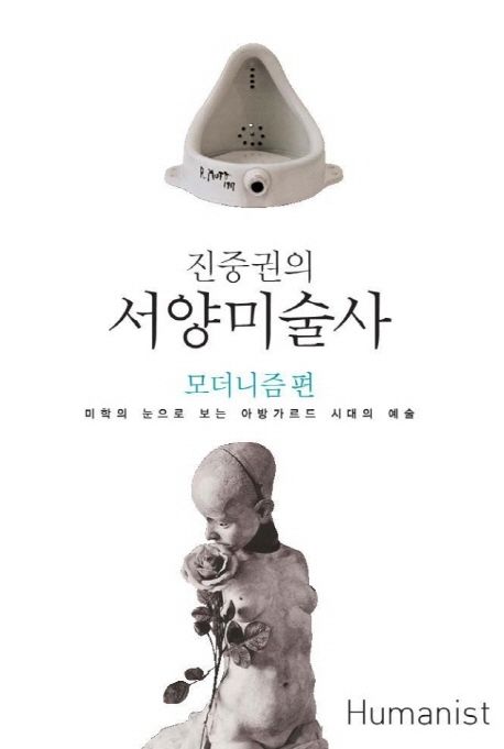 (진중권의) 서양미술사 : 모더니즘편