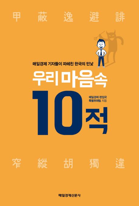 우리 마음속 10적 - [전자책] : 매일경제 기자들이 파헤친 한국의 민낯 / 매일경제 편집국 특별...