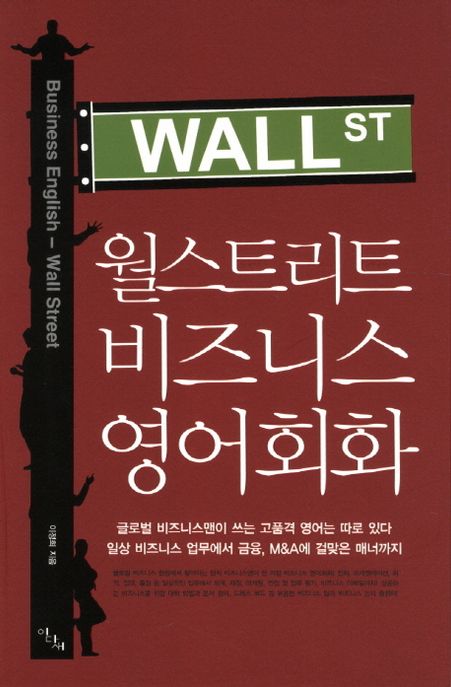 월스트리트 비즈니스 영어회화 = Business English - Wall street