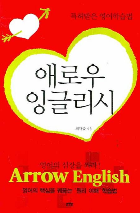 애로우 잉글리시: 특허받은 영어학습법 (영어의 심장을 쏴라!)