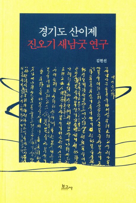 경기도 산이제 진오기 새남굿 연구 / 지은이: 김헌선