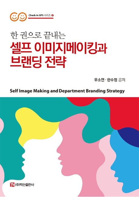 (한 권으로 끝내는) 셀프 이미지메이킹과 브랜딩 전략 = Self image making and department bran...
