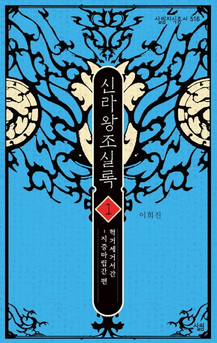 신라왕조실록 1 (혁거세거서간 - 지증마립간 편)