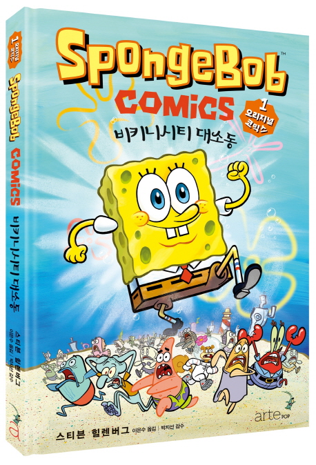 스폰지밥 오리지널 코믹스 = SpongeBob comics. 1 비키니시티 대소동