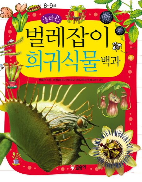 (놀라운)벌레잡이 희귀식물 백과 : 6~9세