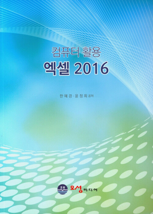 컴퓨터 활용 엑셀 2016