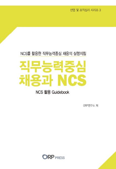 직무능력중심 채용과 NCS  : NCS 활용 guidebook / ORP연구소 지음
