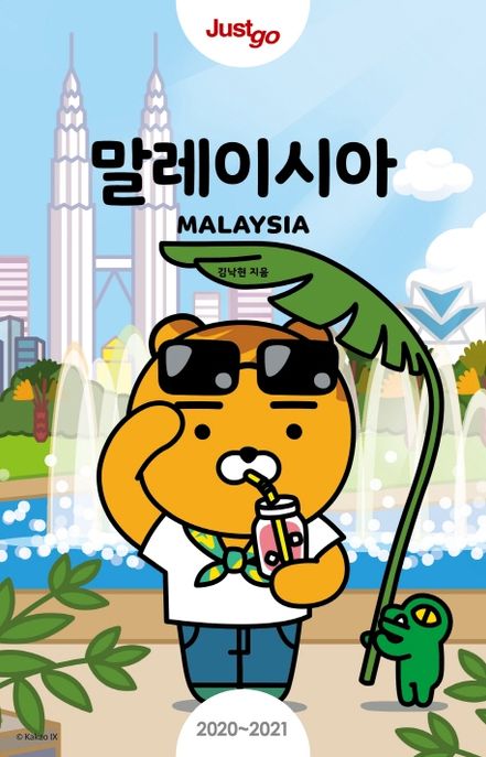 저스트고 말레이시아 (저스트고 × 카카오프렌즈 스페셜 에디션)