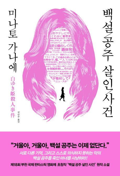 백설 공주 살인 사건 / 미나토 가나에 지음  ; 김난주 옮김