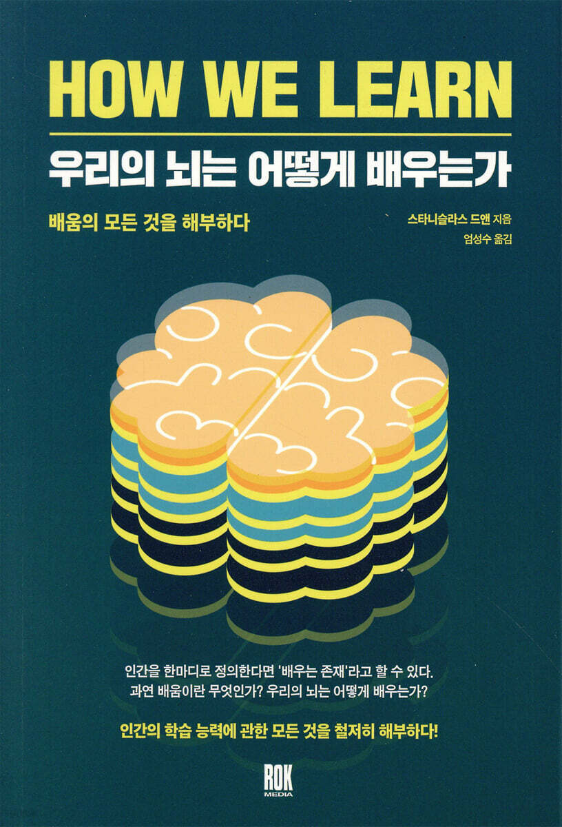 우리의 뇌는 어떻게 배우는가 : 배움의 모든 것을 해부하다