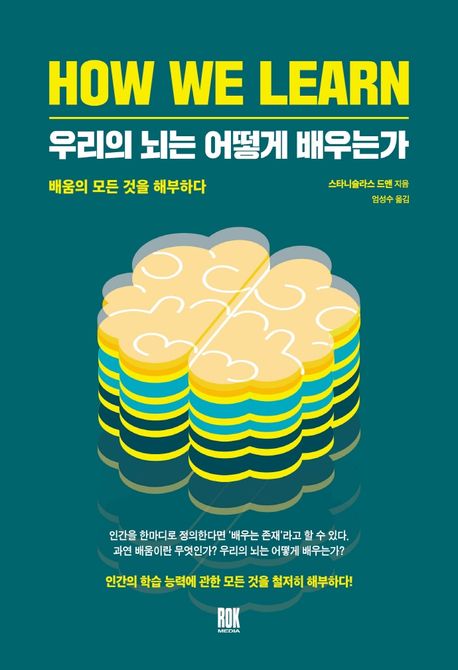 우리의 뇌는 어떻게 배우는가, 스타니슬라스드엔, 로크미디어, 2021