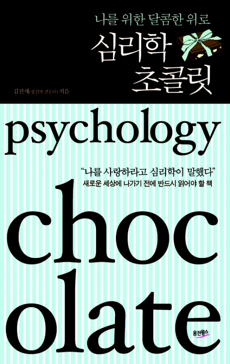 (나를 위한 달콤한 위로) 심리학 초콜릿