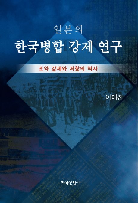 일본의 한국병합 강제 연구 (조약 강제와 저항의 역사)
