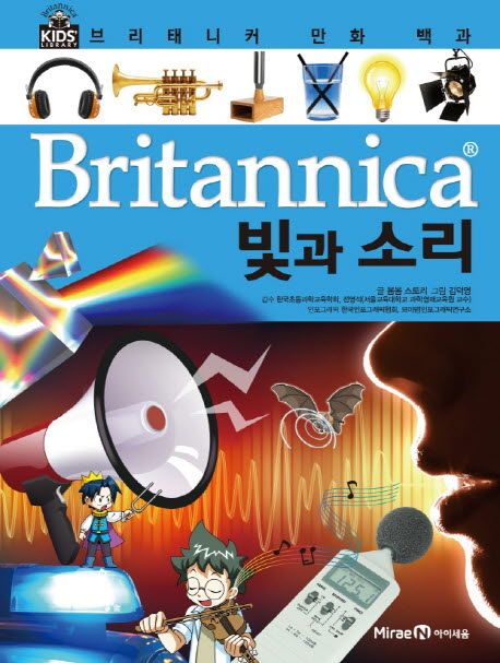 (Britannica) 빛과 소리[만화]  =Britannica comic encyclopedia