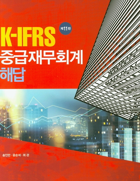 K-IFRS 중급재무회계 해답 (제11판)