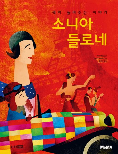 소니아 들로네: 색이 들려주는 이야기