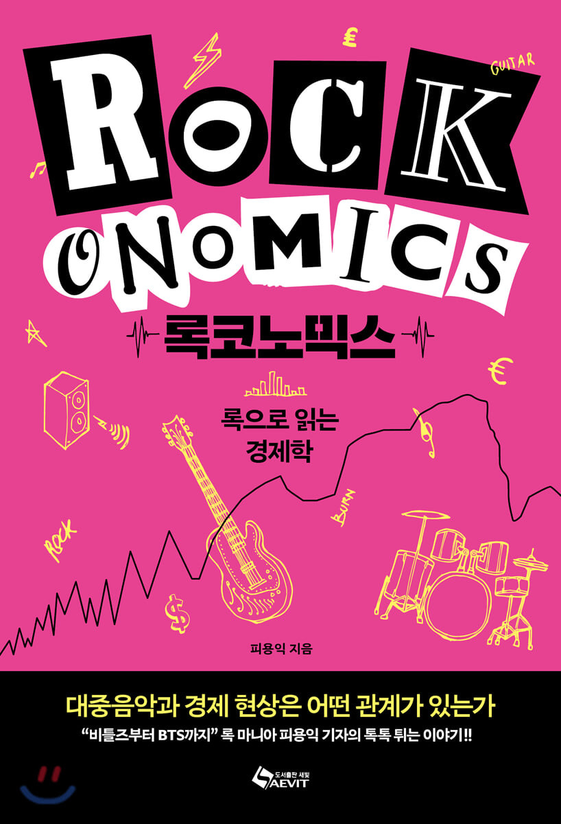 록코노믹스 = Rockonomics : 록으로 읽는 경제학