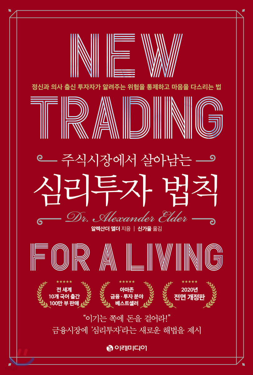 주식시장에서 살아남는 심리 투자 법칙 (정신과 의사 출신 투자자가 알려주는 위험을 통제하고 마음을 다스리는 법)