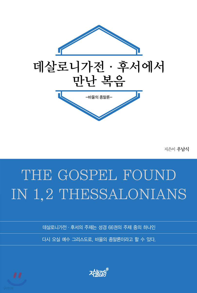 데살로니가전·후서에서 만난 복음 (바울의 종말론)