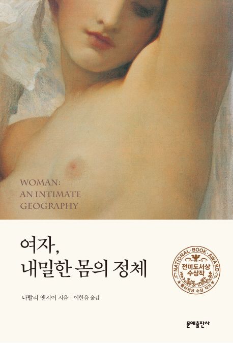 여자, 내밀한 몸의 정체  - [전자책] / 나탈리 앤지어 지음  ; 이한음 옮김