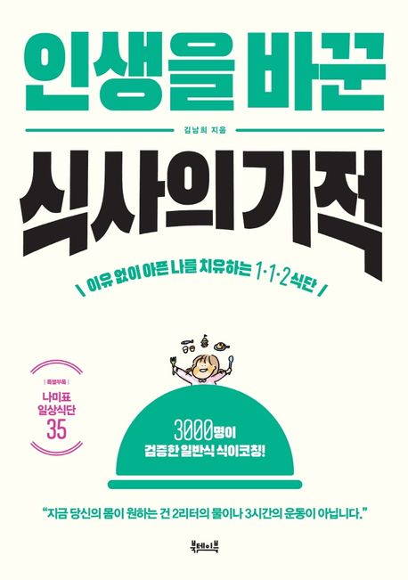 인생을 바꾼 식사의 기적 : 이유 없이 아픈 내 몸을 치유하는 1·1·2 식단