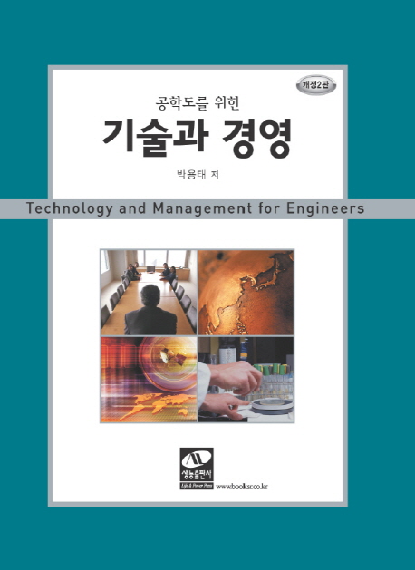 (공학도를 위한) 기술과 경영  = Technology and management for engineers