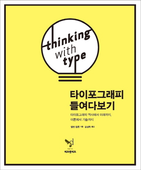 타이포그래피 들여다보기 : 타이포그래피 역사에서 미래까지, 이론에서 기술까지