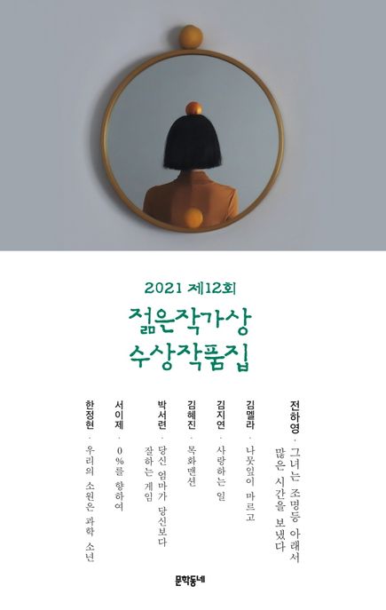 (2021 제12회) 젊은작가상 수상작품집 / 전하영 [외]지음