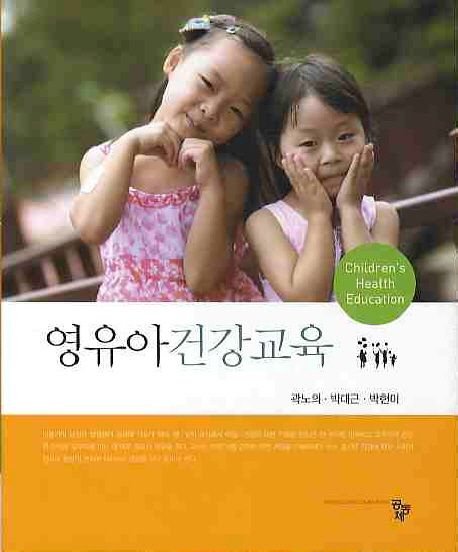 영유아건강교육 / 곽노의 ; 박대근 ; 박현미 [공]지음