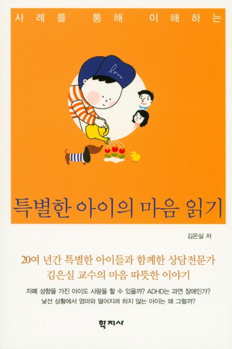 (사례를 통해 이해하는) 특별한 아이의 마음 읽기 / 김은실 지음