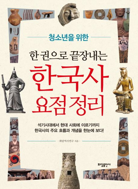 한 권으로 끝장내는 한국사 요점정리 (청소년을 위한)