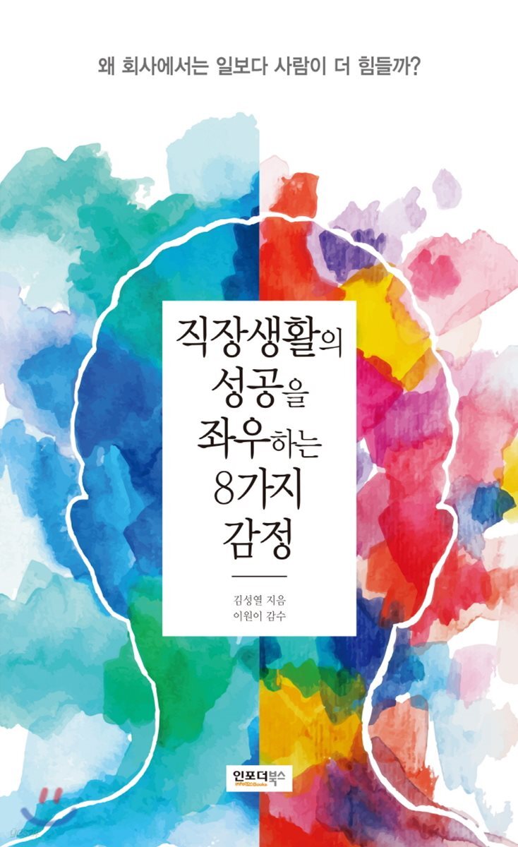 직장생활의 성공을 좌우하는 8가지 감정 : 왜 회사에서는 일보다 사람이 더 힘들까?