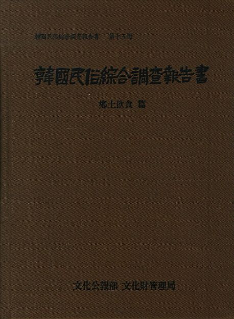 韓國民俗綜合調査報告書. 第15冊 : 鄕土飮食 篇