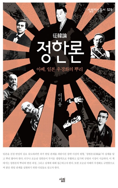 정한론 : 아베, 일본 우경화의 뿌리