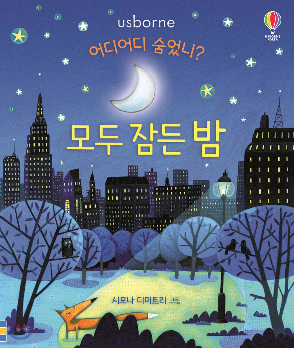 (어디어디 숨었니?) 모두 잠든 밤
