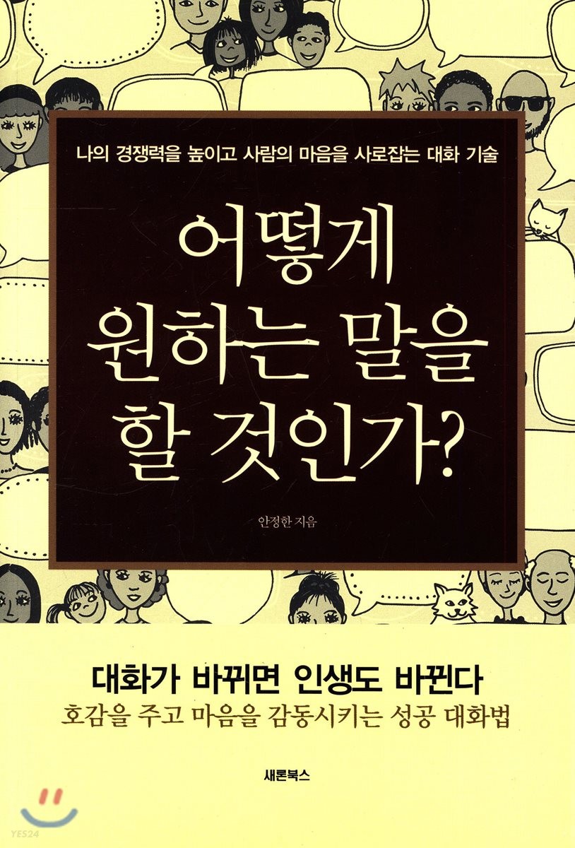 어떻게 원하는 말을 할 것인가 : 나의 경쟁력을 높이고 사람의 마음을 사로잡는 대화 기술