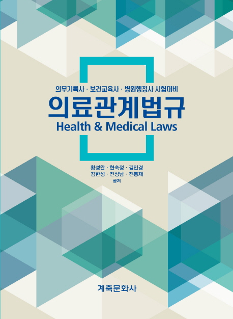 의료관계법규 : 의무기록사‧보건교육사‧병원행정사 시험대비