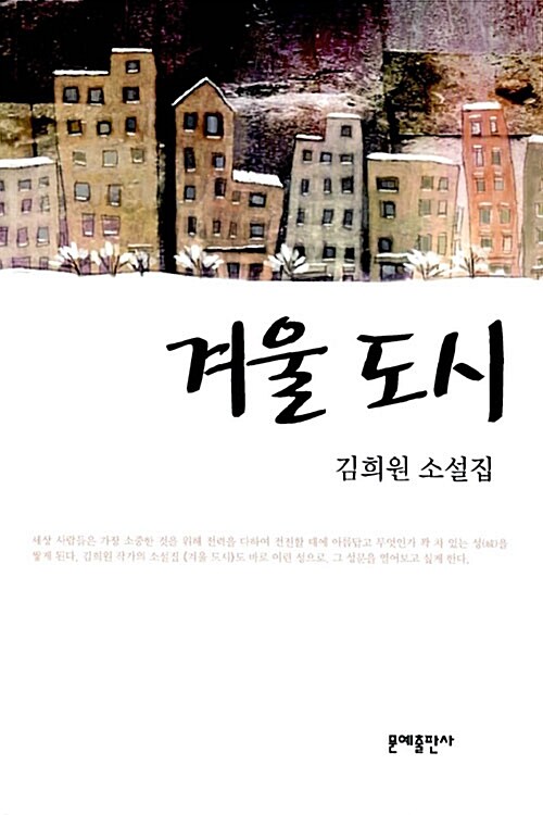 겨울도시  : 김희원 소설집