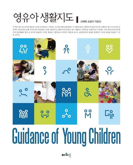 영유아 생활지도 = Guidance of young children