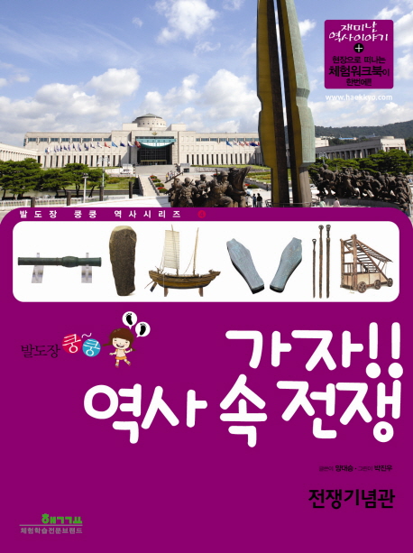 (발도장 쿵쿵) 가자!! 역사 속 전쟁 : 전쟁기념관