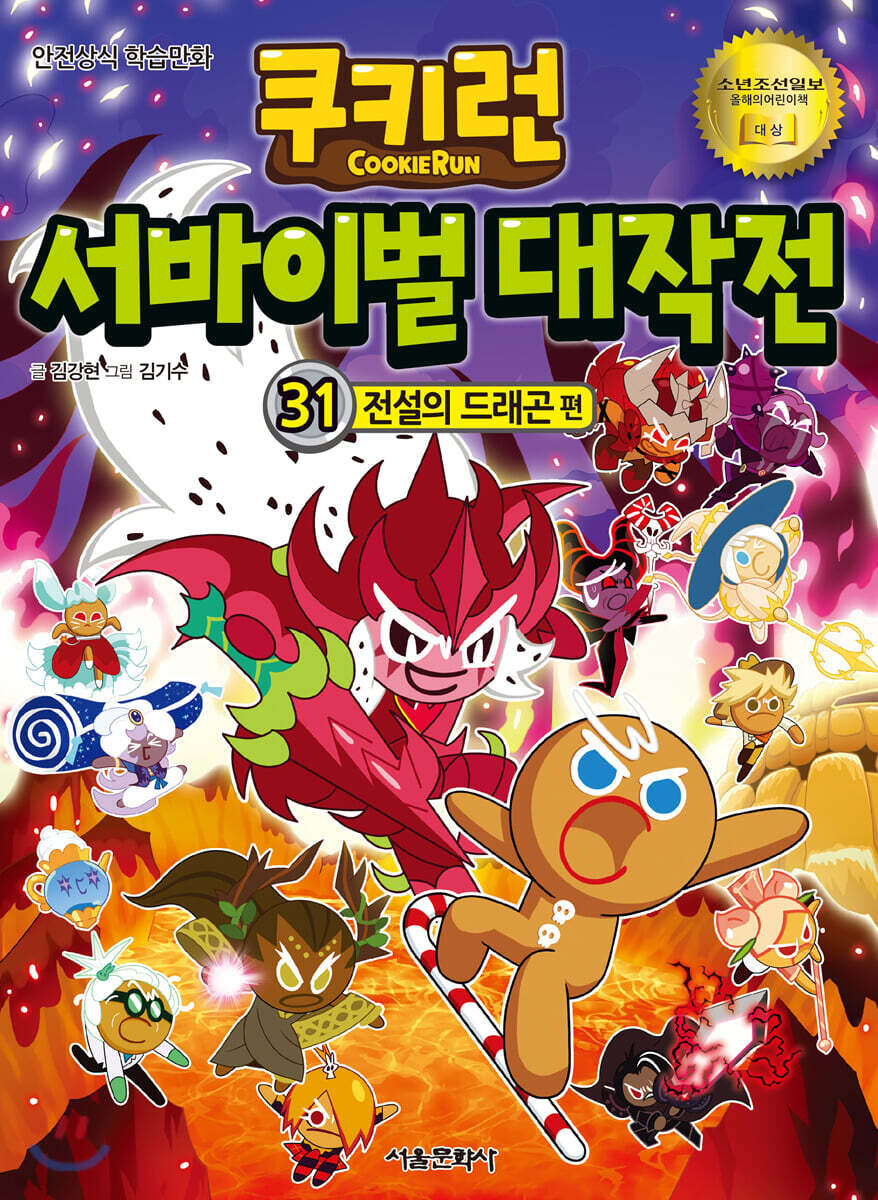 쿠키런 서바이벌 대작전: 안전상식 학습만화. 31, 전설의 드래곤 편 표지